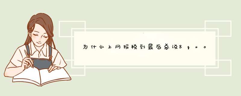 为什么上网报税到最后总说"服务器响应异常"?,第1张