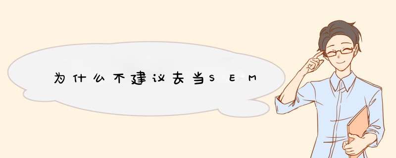 为什么不建议去当SEM,第1张