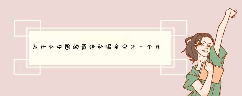 为什么中国的奇迹私服全只开一个月就关服呢？,第1张