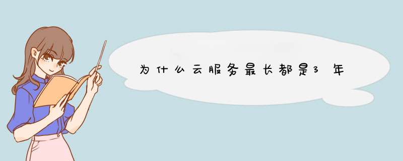 为什么云服务最长都是3年,第1张