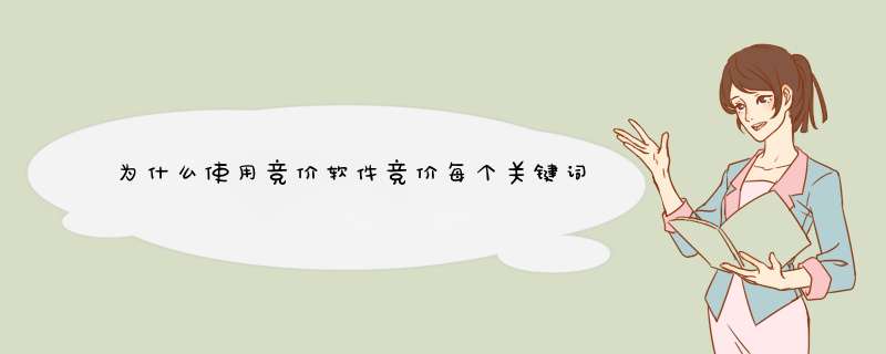 为什么使用竞价软件竞价每个关键词出价几乎都一样那？,第1张