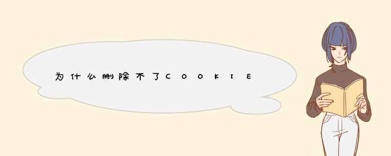 为什么删除不了COOKIE,第1张