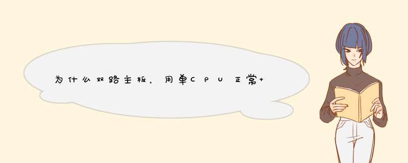 为什么双路主板，用单CPU正常 双CPU反而很慢,第1张