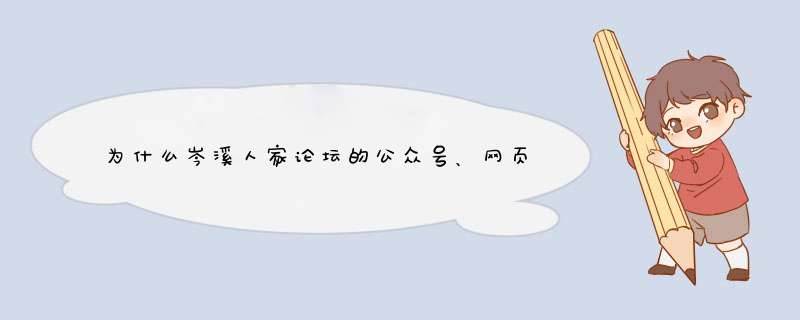 为什么岑溪人家论坛的公众号、网页版和APP都无法访问了？？？ 今天早上还正常的,第1张