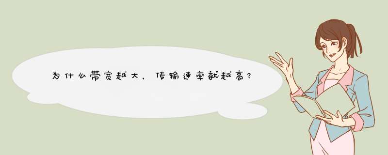 为什么带宽越大，传输速率就越高？？ 也就是说如何理解香农公式里，带宽和速率成正比的关系？？,第1张