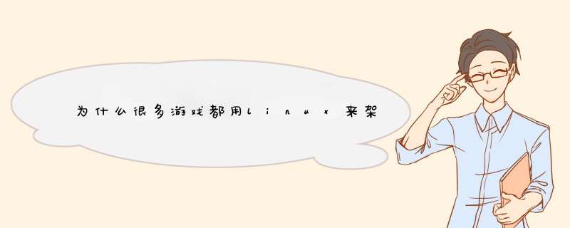 为什么很多游戏都用linux来架设,第1张