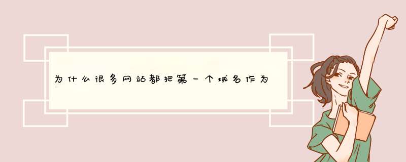 为什么很多网站都把第一个域名作为首页？,第1张