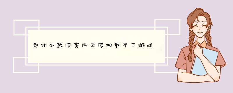 为什么我侠客风云传加载不了游戏,第1张