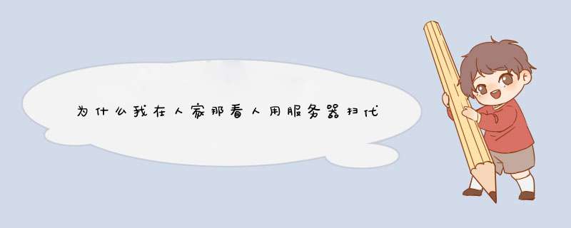 为什么我在人家那看人用服务器扫代理IP,为什么不用验证扫出来OPEN的直接生成.txt文本呢?,第1张