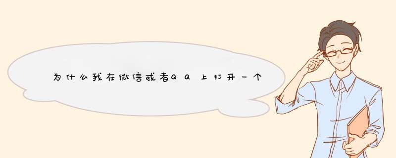 为什么我在微信或者QQ上打开一个链接显示无法访问此网页?,第1张