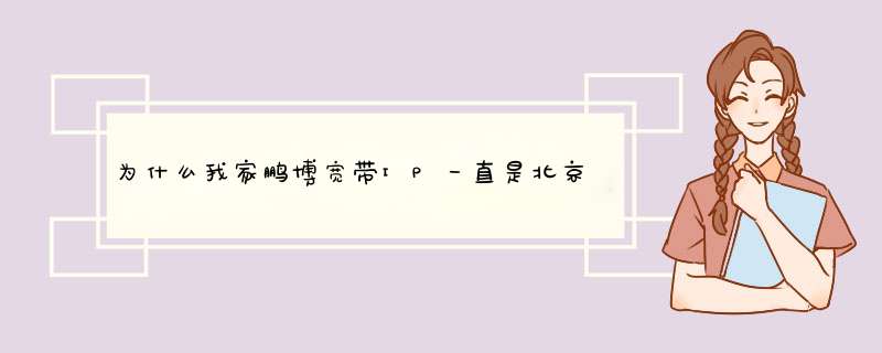 为什么我家鹏博宽带IP一直是北京市电信?,第1张