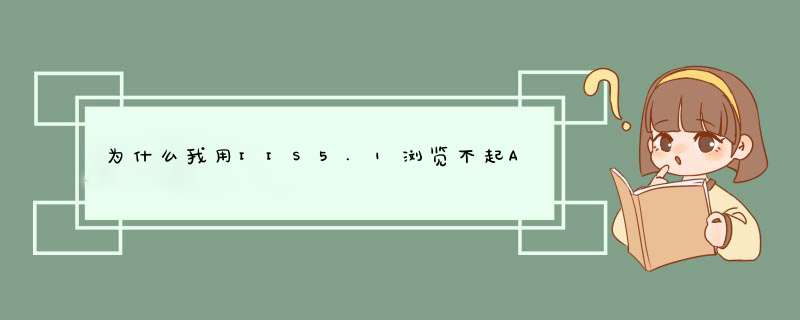 为什么我用IIS5.1浏览不起ASP网页而用一个小软件aspweb.exe能运行起,第1张