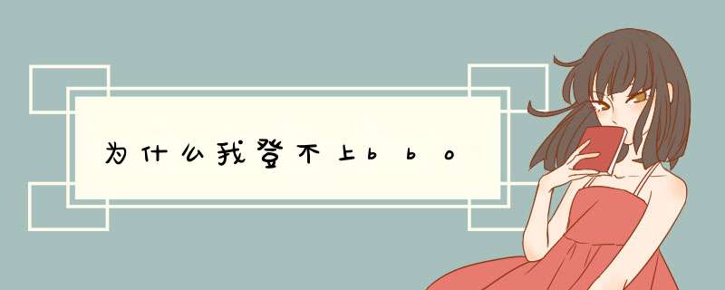 为什么我登不上bbo,第1张