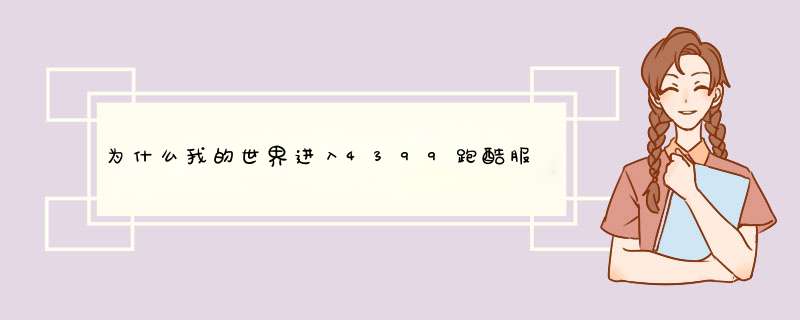 为什么我的世界进入4399跑酷服务器时一直进不去？。,第1张