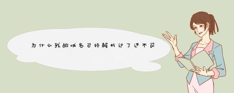 为什么我的域名已经解析过了还不可以用呢?我的网站上传后只能通过临时域名:才能打,第1张