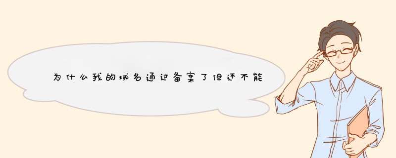 为什么我的域名通过备案了但还不能使用？域名的状态为失败，是什么原因呢？,第1张