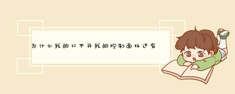 为什么我的打不开我的控制面板还有解压不了文件？都说管理员限制,第1张