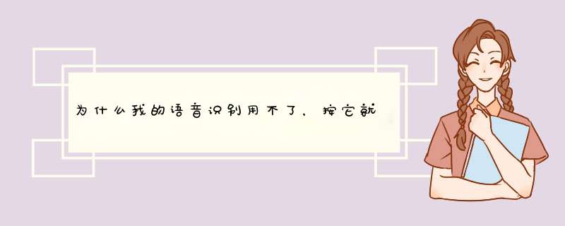 为什么我的语音识别用不了，按它就成叹号。连上wifi也用不了,第1张