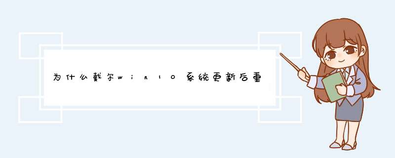 为什么戴尔win10系统更新后重启就开不了机了,怎么才能开机？,第1张