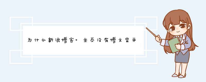 为什么新浪博客 主页没有博文显示而且 模块很乱 博文目录页面自己设置好了 也保存了 主页就是不显示也没音,第1张