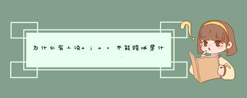 为什么有人说ajax不能跨域是什么意思 不是可以通过ajax跨域访问吗,第1张