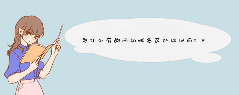 为什么有的网站域名可以访问而IP不能访问,第1张