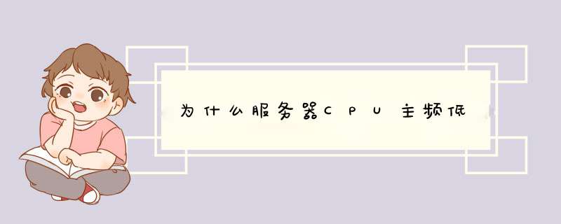 为什么服务器CPU主频低,第1张