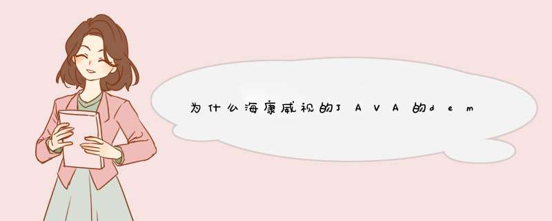 为什么海康威视的JAVA的demo运行不了？ 我全部的分值了，都给了。我这是第一次提问。,第1张