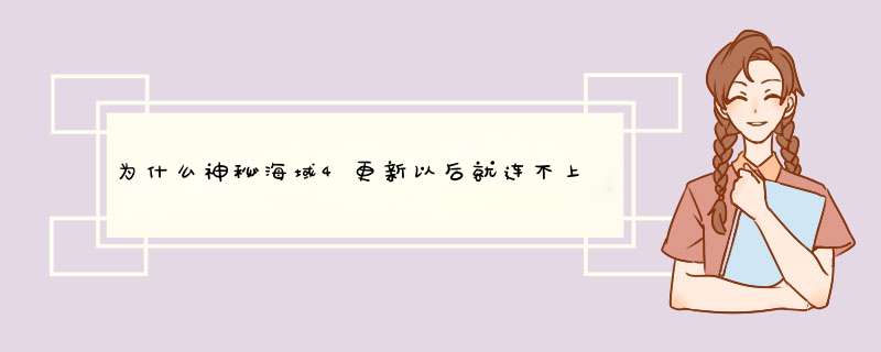 为什么神秘海域4更新以后就连不上,第1张