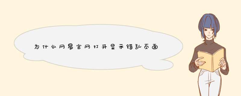 为什么网易官网打开显示错乱页面,第1张