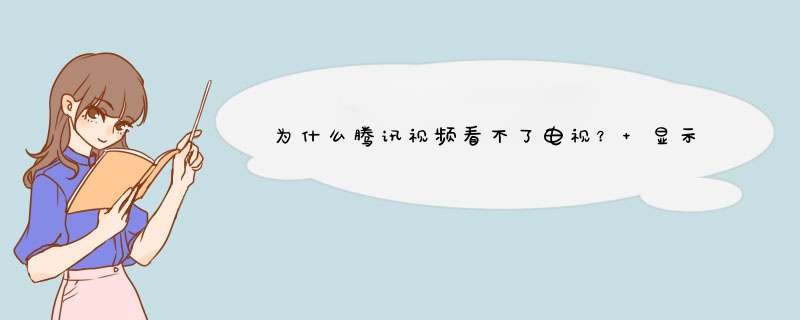 为什么腾讯视频看不了电视？ 显示无法连接网络,第1张