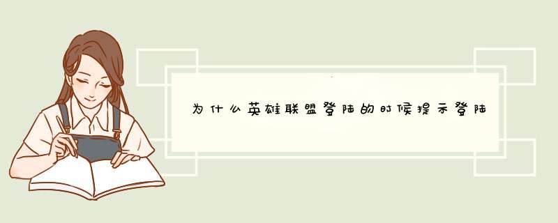 为什么英雄联盟登陆的时候提示登陆错误,第1张