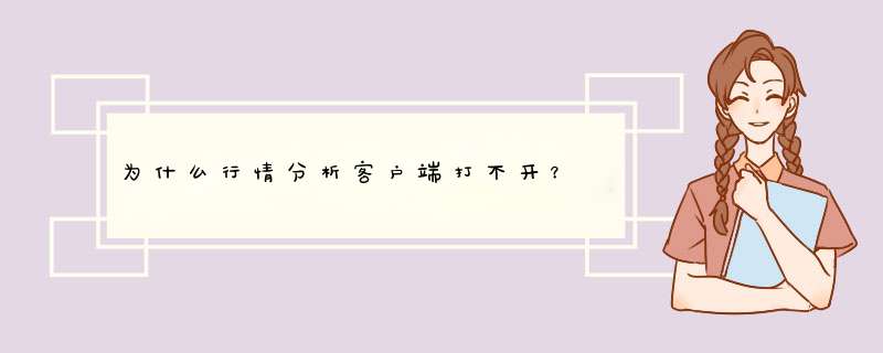 为什么行情分析客户端打不开？,第1张