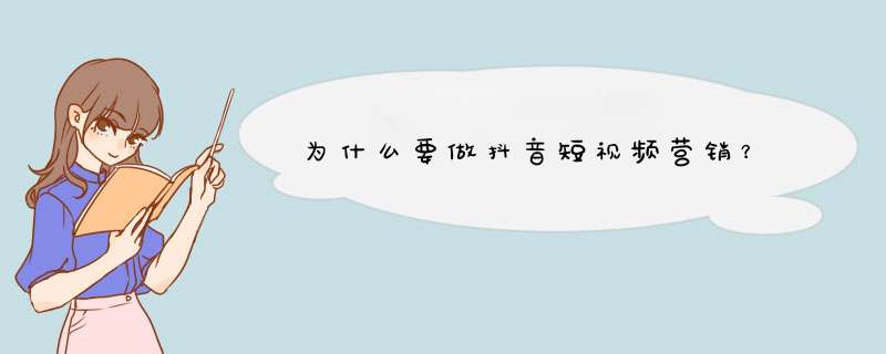 为什么要做抖音短视频营销？,第1张