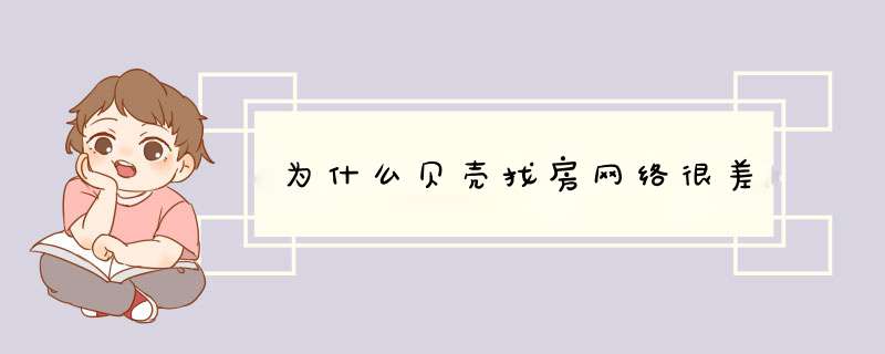 为什么贝壳找房网络很差,第1张