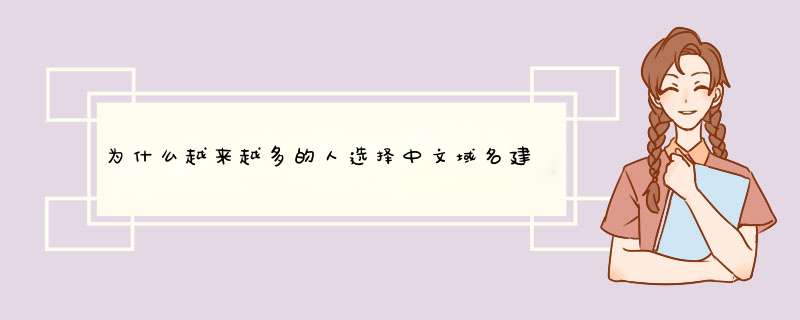 为什么越来越多的人选择中文域名建立网站,第1张