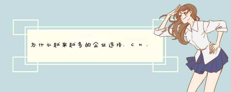 为什么越来越多的企业选择.CN.COM域名,第1张