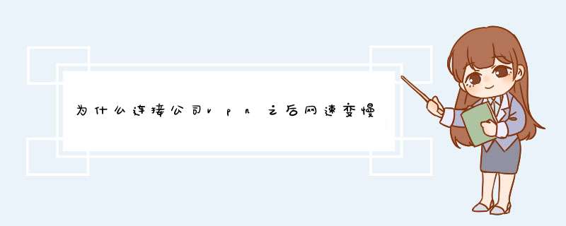 为什么连接公司vpn之后网速变慢了,第1张