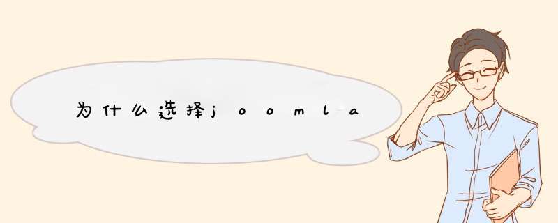 为什么选择joomla,第1张