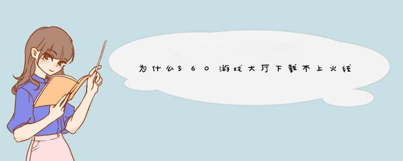 为什么360游戏大厅下载不上火线精英,第1张