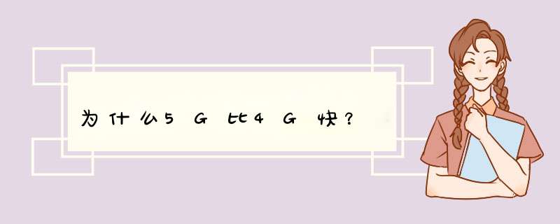 为什么5G比4G快？,第1张