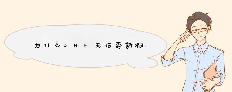 为什么DNF无法更新啊！,第1张