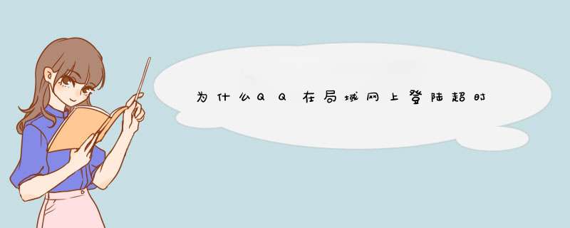 为什么QQ在局域网上登陆超时,第1张