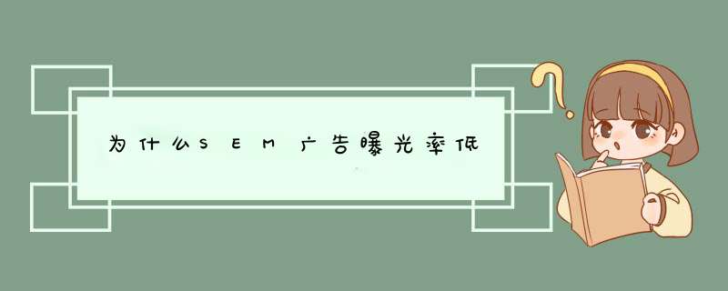 为什么SEM广告曝光率低,第1张