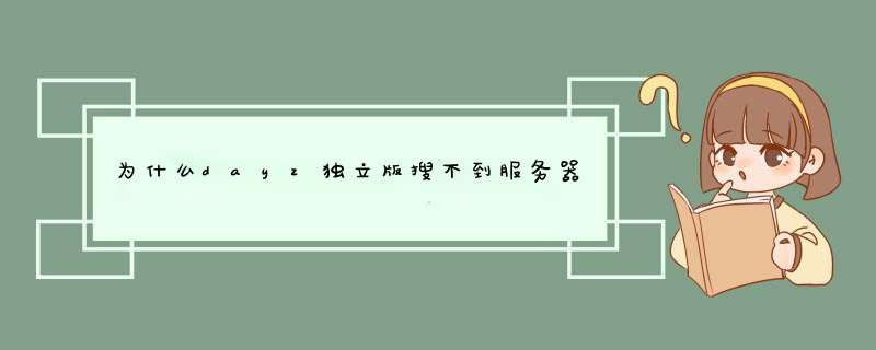 为什么dayz独立版搜不到服务器,第1张