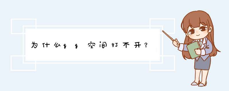 为什么qq空间打不开？,第1张