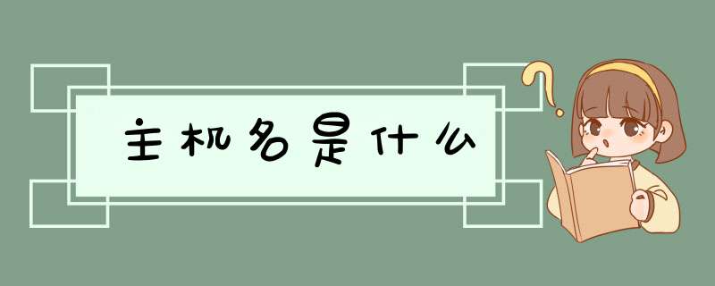 主机名是什么,第1张