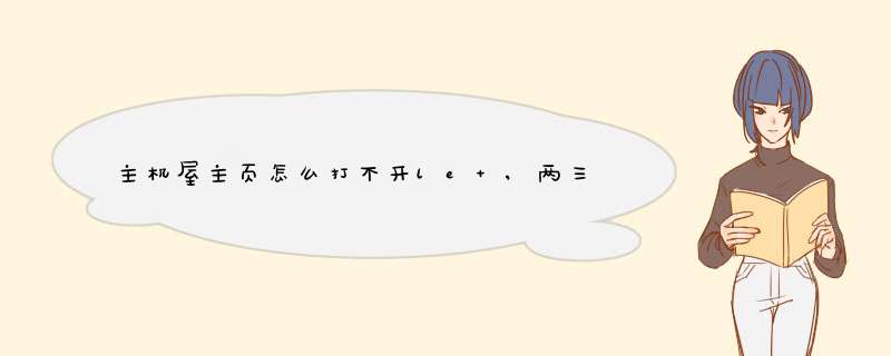 主机屋主页怎么打不开le ,两三天了，我的主页没问...,第1张