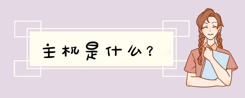 主机是什么？,第1张