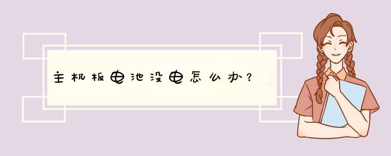 主机板电池没电怎么办？,第1张